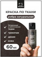 Краска акриловая по ткани, умбра натуральная