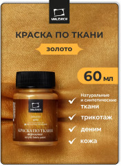 Краска акриловая по ткани, золото