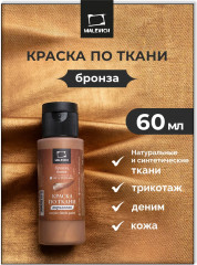 Краска акриловая по ткани, бронза