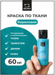 Краска акриловая по ткани, бирюзовая