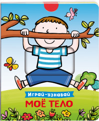 Мое тело