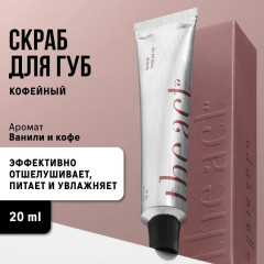 Скраб для губ кофейный
