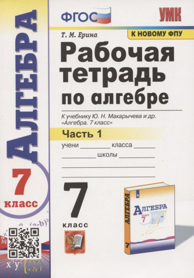 Алгебра. 7 класс. Рабочая тетрадь. В 2 частях. Часть 1