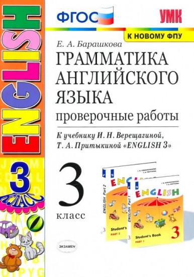 Английский язык. 3 класс. Проверочные работы