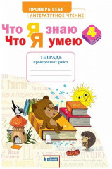 Литературное чтение. Что я знаю. Что я умею