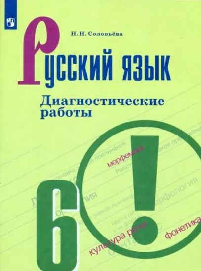 Русский язык. 6 класс. Диагностические работы