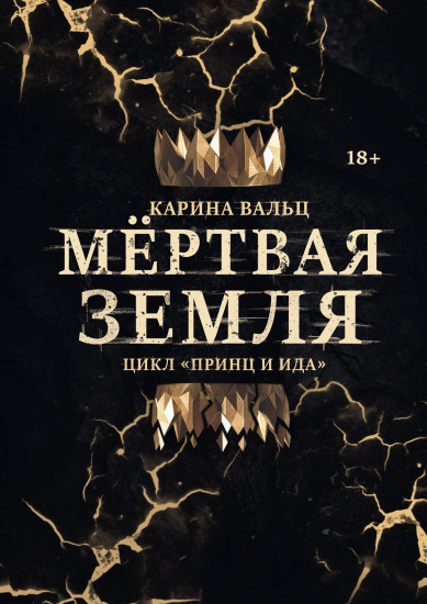 Мертвая Земля