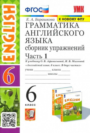 Английский язык. 6 класс. Сборник упражнений. В 2 частях. Часть 1