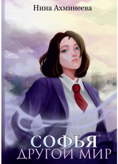 Софья. Другой мир
