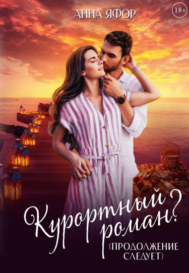 Курортный роман?