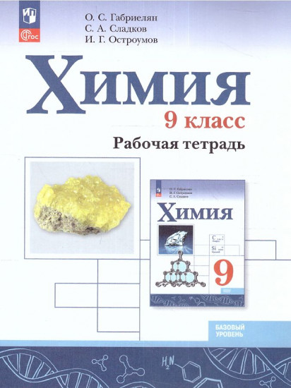 Химия. 9 класс. Базовый уровень