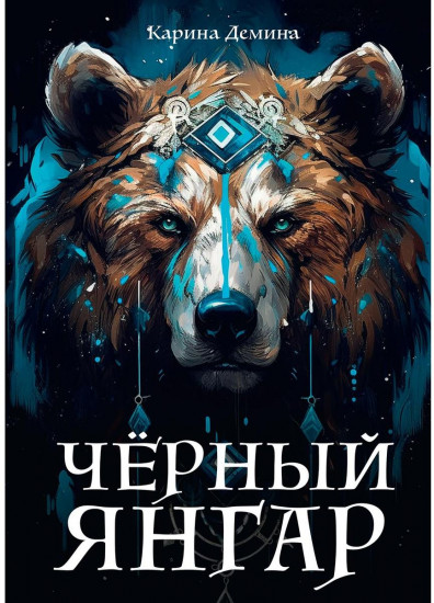 Черный Янгар