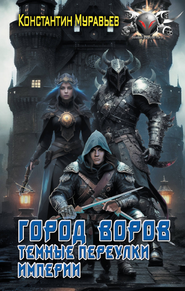 Город воров. Тёмные переулки Империи | Боевая фантастика