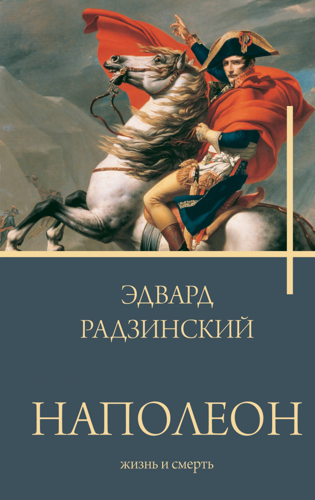 Наполеон. Жизнь и смерть | Бестселлеры Эдварда Радзинского