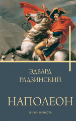 Наполеон. Жизнь и смерть