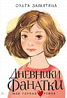 Дневники фанатки