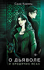 О дьяволе и бродячих псах