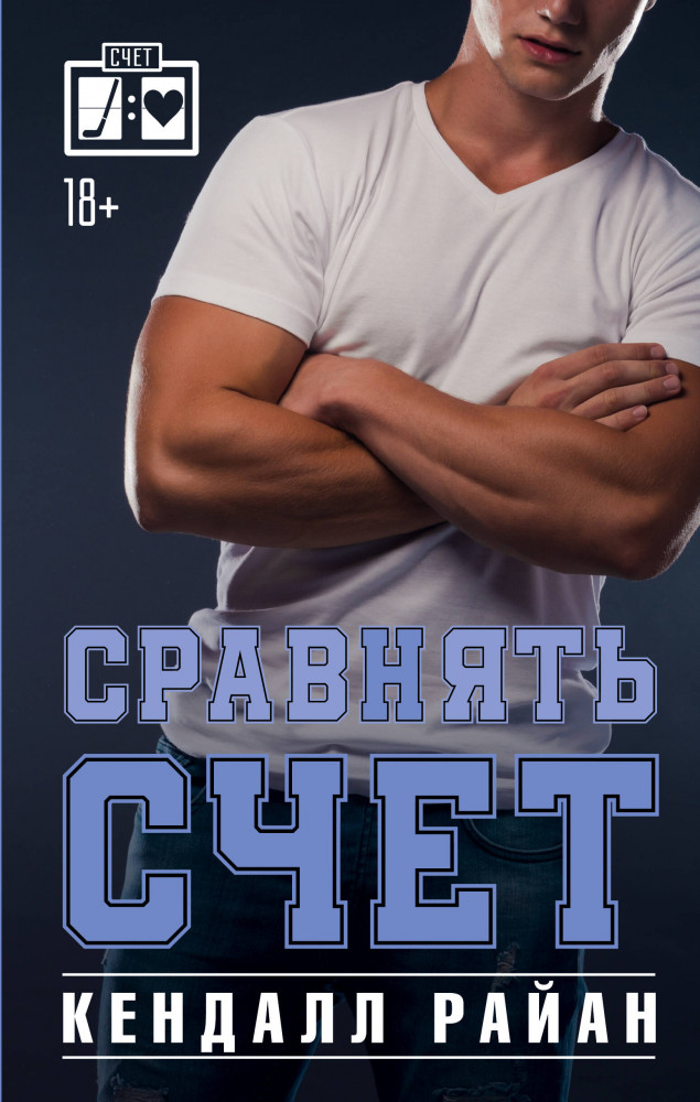 Сравнять счёт | Лучшие спортивные романы
