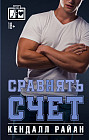 Сравнять счёт