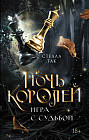 Ночь Королей. Игра с судьбой