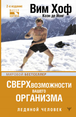 Сверхвозможности вашего организма