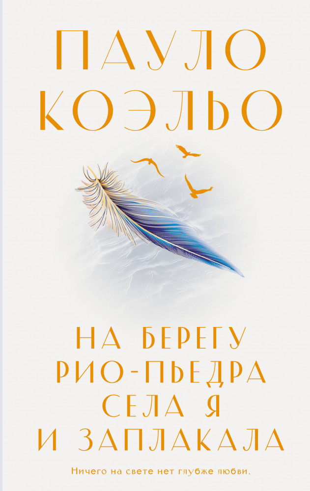 На берегу Рио-Пьедра села я и заплакала | Коэльо. Классика