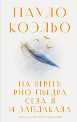 На берегу Рио-Пьедра села я и заплакала