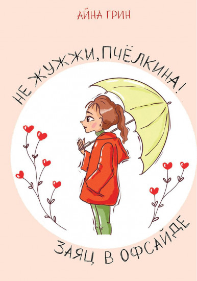 Не жужжи, Пчелкина!