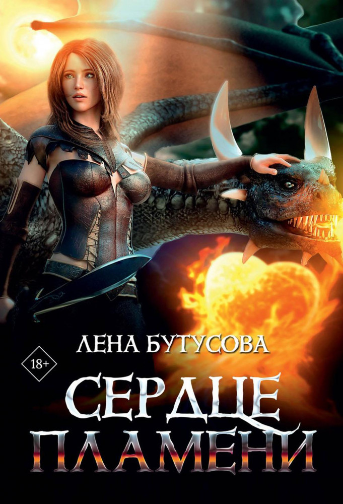 Сердце Пламени | Сердце Пламени