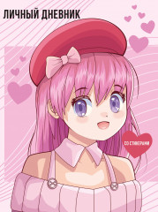 Дневник личный «Anime»