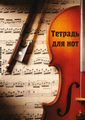 Тетрадь для нот «Скрипка с нотами»