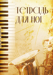 Тетрадь для нот «Труба»