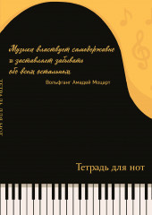 Тетрадь для нот «Рояль»