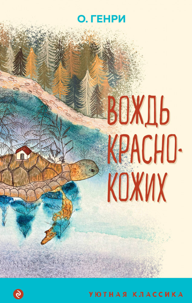 Вождь краснокожих | Уютная классика