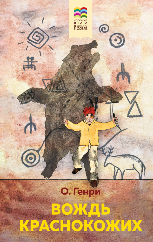 Вождь краснокожих | Хорошие книги в школе и дома (Внеклассное чтение)