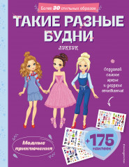 Такие разные будни