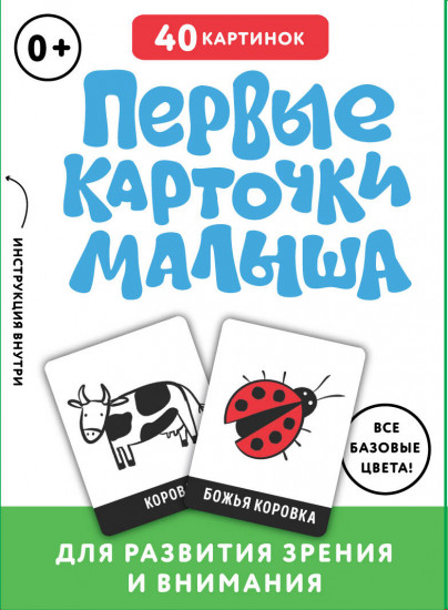 Первые карточки малыша