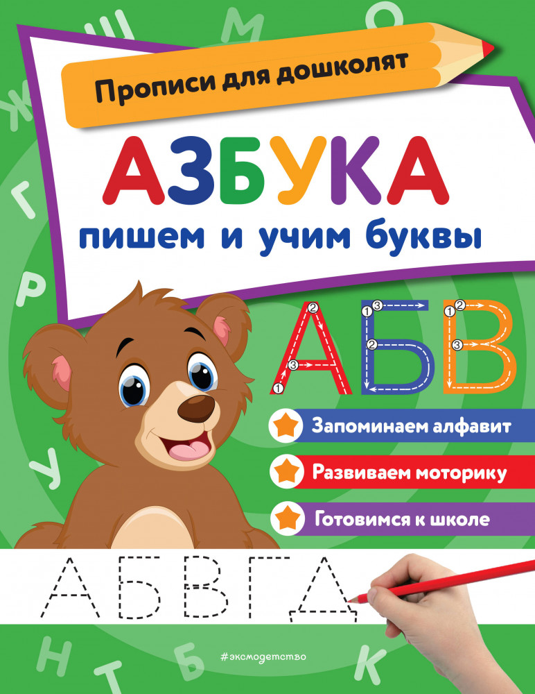 Азбука. Пишем и учим буквы | Прописи для дошколят (обложка)