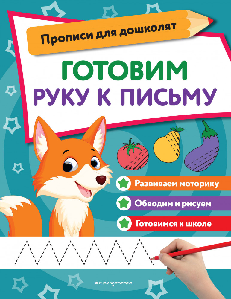 Готовим руку к письму | Прописи для дошколят (обложка)