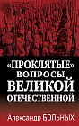 «Проклятые» вопросы Великой Отечественной