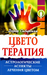 Цветотерапия. Астрологические аспекты