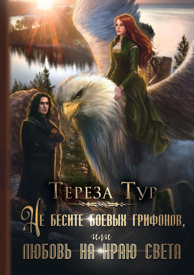 Не бесите боевых грифонов