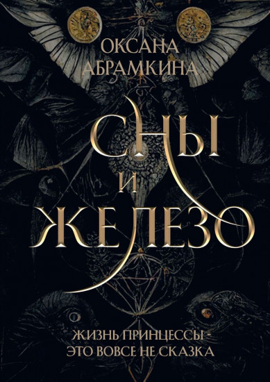 Сны и железо