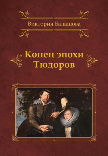 Конец эпохи Тюдоров