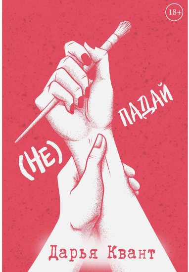 (Не)Падай