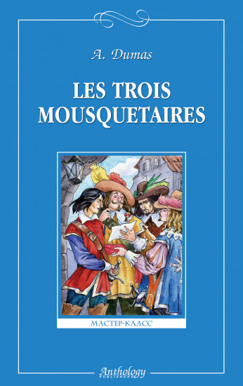 Les Trois Mousquetaires. Три мушкетера