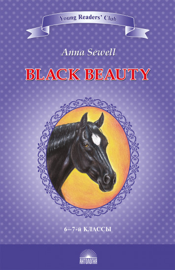 Чёрный красавчик. Black Beauty