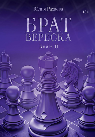Брат Вереска. Книга II