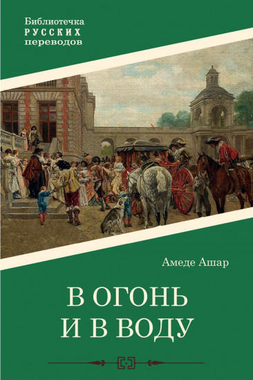В огонь и в воду