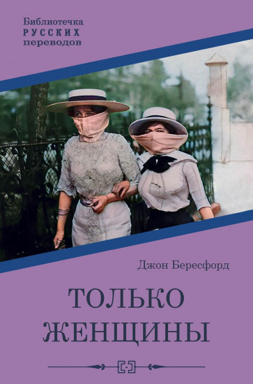 Только женщины